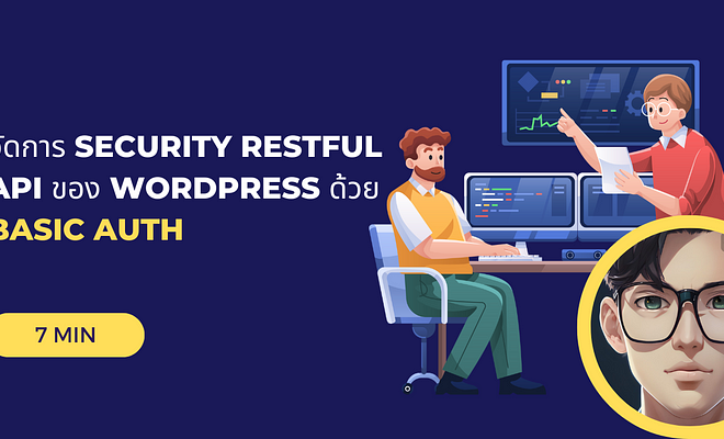 Image of: จัดการ Security RESTful API ของ WordPress ด้วย Basic Auth