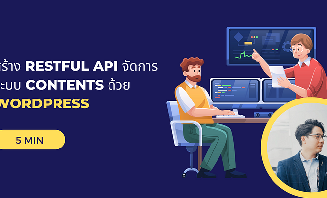 Image of: สร้าง RESTful API จัดการระบบ Contents ด้วย WordPress